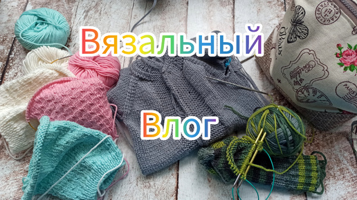 Вязальные хроники. Покупка пряжи, продвижения процессов #влог #пряжа #процессы