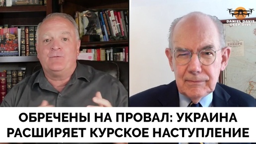 Украина Расширяет Курское Наступление На Соседние Места - Профессор Джон Миршаймер Не Верит в Успех | Даниэль Дэвис | 22.08.2024