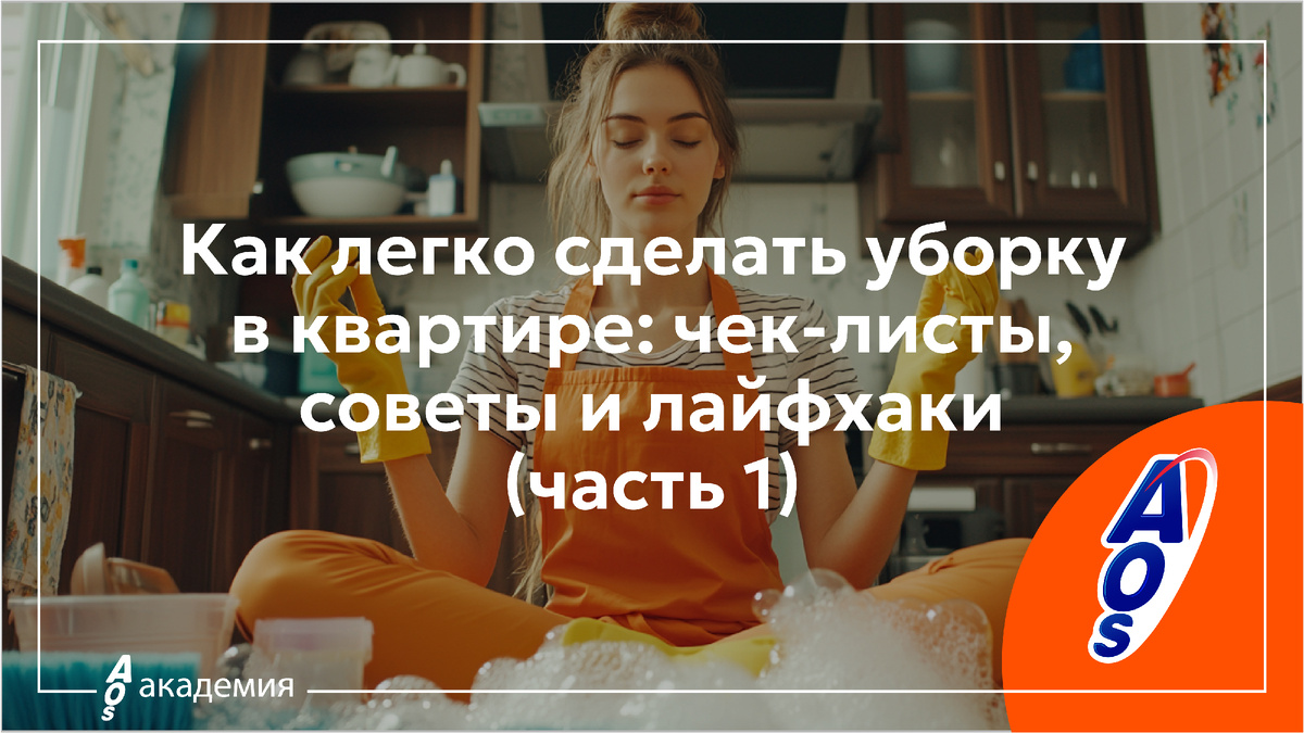 Как легко сделать уборку в квартире
