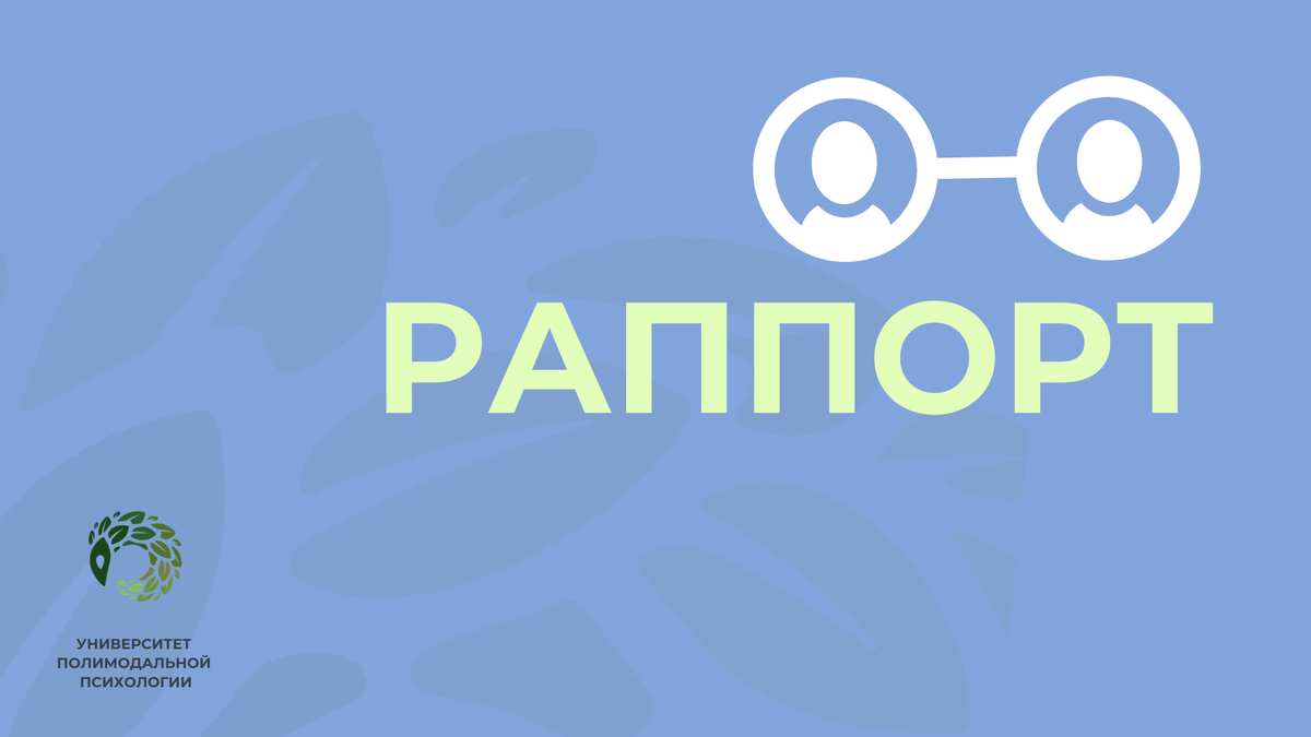 Что такое раппорт в психологии