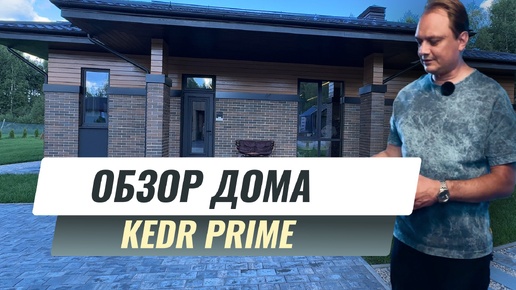 ОБЗОР ДОМА KEDR PRIME 🏠