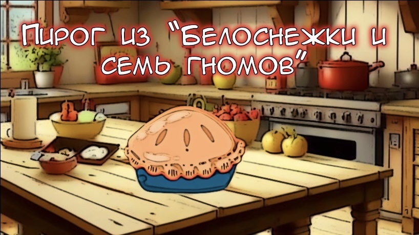 Пирог из «Белоснежка и семь гномов» 