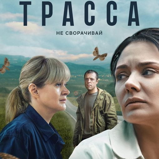     Карина Разумовская и Анна Михалкова столкнутся со страшными секретами «Трассы»