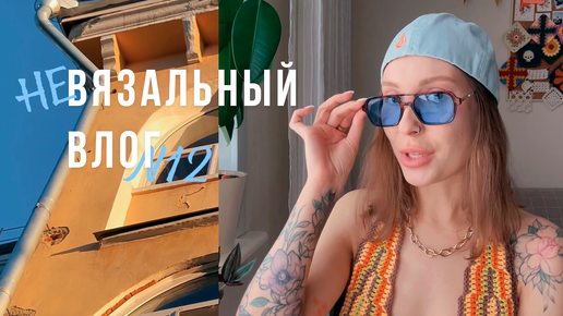 ВЯЗАЛЬНЫЙ ВЛОГ №12 | 🥵Что Со Мной? Внезапная Аллергия🧡Очень много распаковок🧡Расписываю декорацию