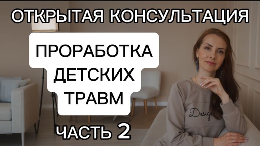 Ч.2. ОТНОШЕНИЯ СО СВЕКРОВЬЮ. РАБОТА СО СТРАХАМИ. ОТКРЫТАЯ КОНСУЛЬТАЦИЯ ПСИХОЛОГА.