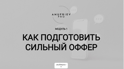 «Как эксперту создать сильный оффер» Первый модуль курса «Бизнес на 100+»