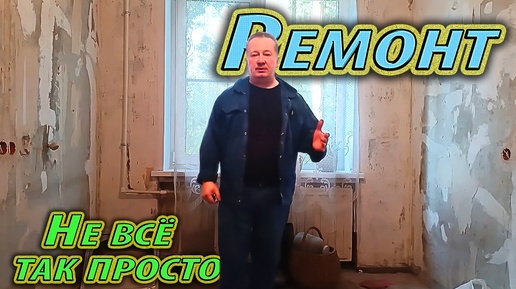 Ремонт. Не всë так просто.