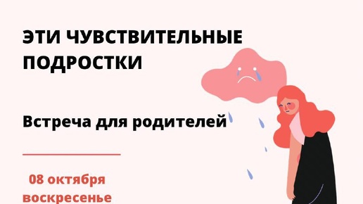 Эти чувствительные подростки!