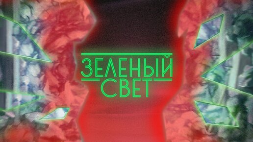 Зелёный свет (СТРИМ) #3