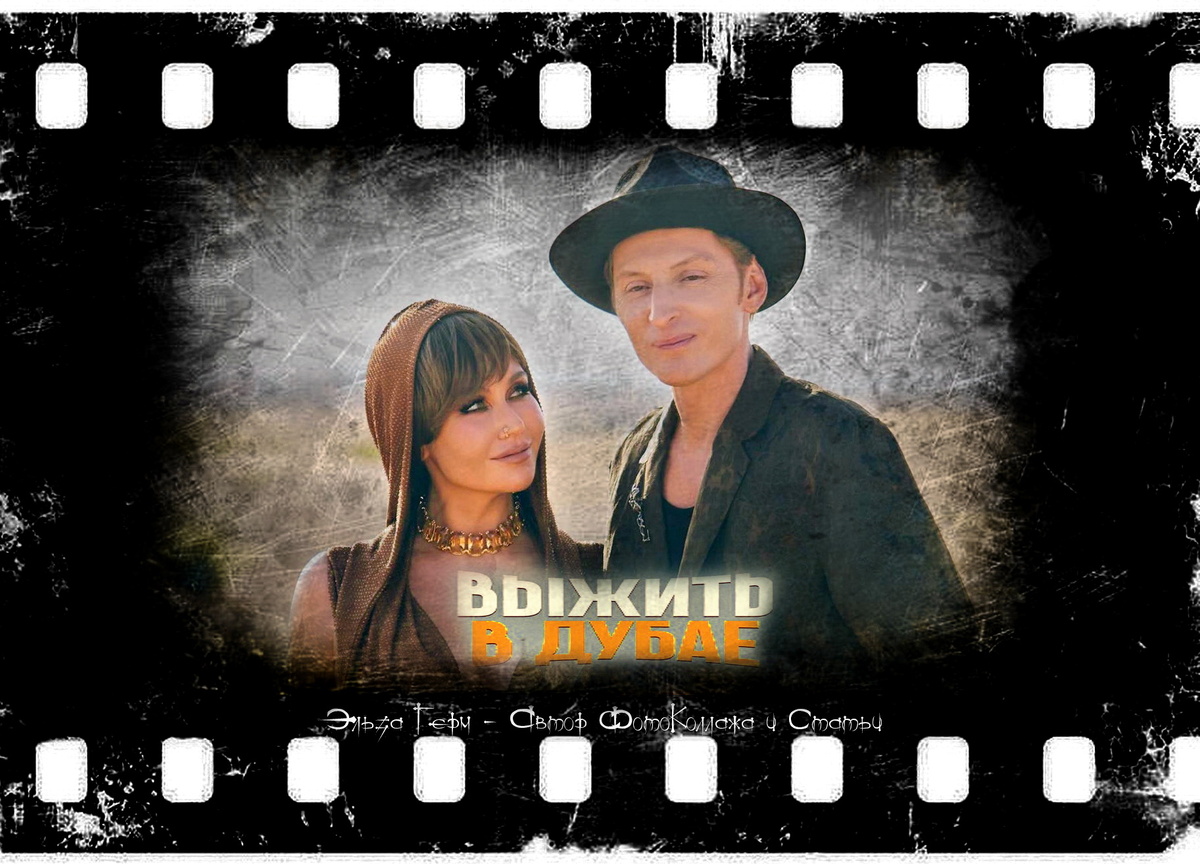 ФотоКоллаж Эльза Герм. "Выжить в Дубае. Возвращение" 2024