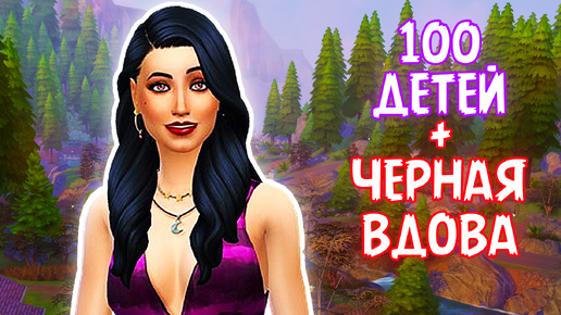 Tải video: Знакомство | Челлендж «100 ДЕТЕЙ» + «ЧЁРНАЯ ВДОВА» | Sims 4 |#1