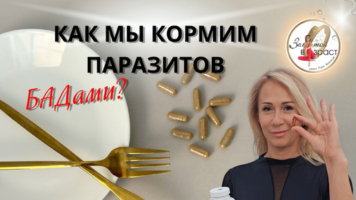 Как мы кормим паразитов БАДами?