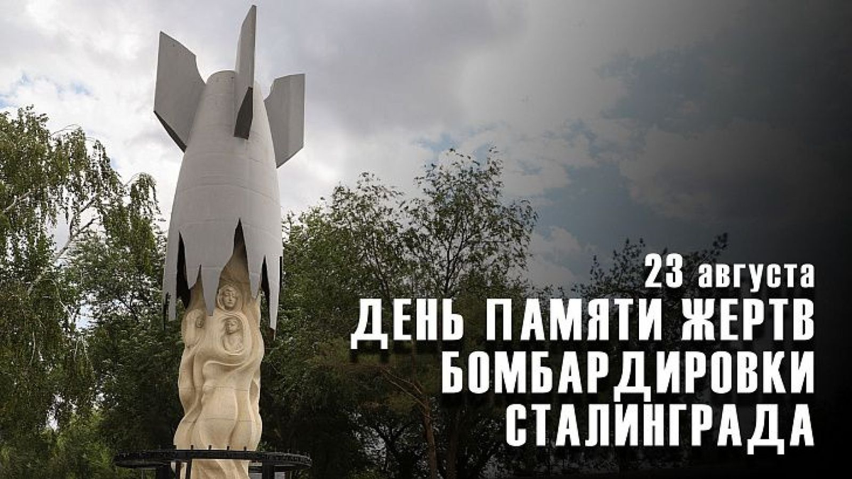 23 августа – День памяти жертв массированной бомбардировки города Сталинграда немецко-фашистской авиации 