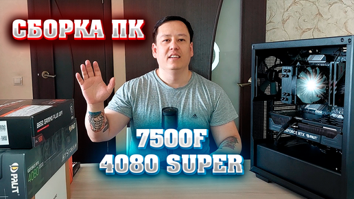 Сборка ПК. Мощнейший игровой компьютер на 7500F + 4080 super