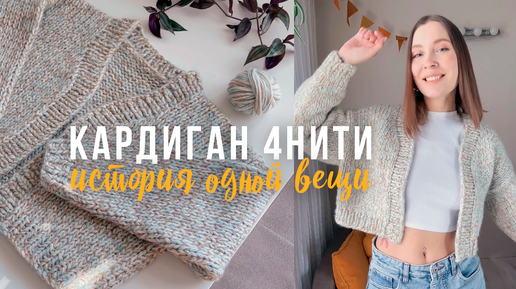 История одной вещи🧡Кардиган 