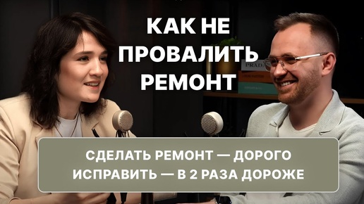 РОБЕРТ СОЛОВЬЕВ: КАК НЕ ПРОВАЛИТЬ РЕМОНТ И РЕАЛИЗАЦИЮ ДИЗАЙН-ПРОЕКТА