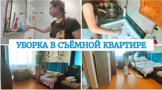 МОТИВАЦИЯ НА УБОРКУ🧹 УБОРКА В СЪËМНОЙ КВАРТИРЕ