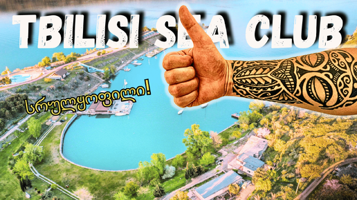 Нашли идеальное место отдыха в Тбилиси! Tbilisi Sea Club-РЕКОМЕНДУЕМ! #TbilisiSeaClub #Tbilisi #vlog