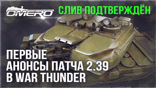 ПЕРВЫЕ ДЕВ-БЛОГИ ПАТЧА 2.39 в WAR THUNDER