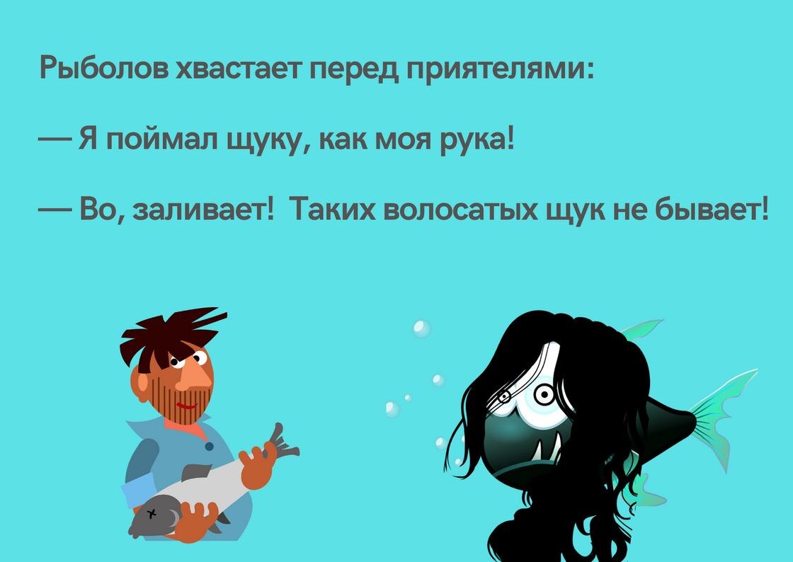 Анекдот о рыбаках и их фантазии: NUR.KZ