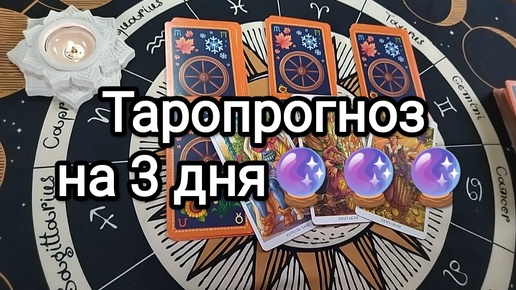 🔮💝ТАРО ПРОГНОЗ НА 3 ДНЯ-💞ЛИЧНАЯ ЖИЗНЬ, 📈ФИНАНСЫ И 💌НОВОСТИ🏆☝ Предсказание на Таро