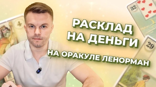 Расклад на деньги на оракуле Ленорман. Как читать расклад?