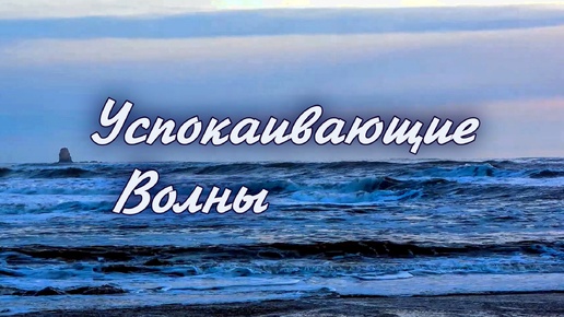 🎵 ВОЛНЫ ГАРМОНИИ: УСПОКАИВАЮЩИЙ ШУМ ОКЕАНА ДЛЯ ГЛУБОКОГО РАССЛАБЛЕНИЯ, ДУХОВНОГО ИСЦЕЛЕНИЯ И ВОССТАНОВЛЕНИЯ ВНУТРЕННЕЙ ЭНЕРГИИ 🌊✨