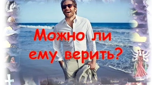 💞🔥🌹Можно ли ему верить_ 💞🔥🌹