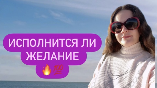 Таро❤️ИСПОЛНИТСЯ ЛИ ВАШЕ ЖЕЛАНИЕ 🥰❤️🌈🔥