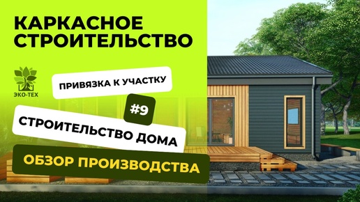 Каркасное строительство: от производства материалов до готового дома, обзор с инженером решений