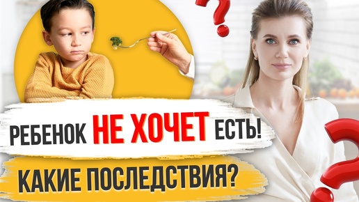 😱Почему ребенок ОТКАЗЫВАЕТСЯ от еды? | Как наладить питание малыша