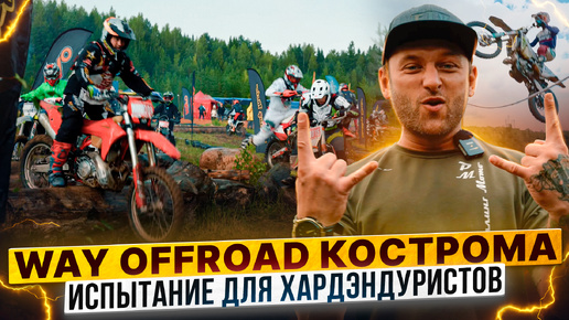 Хардэндуро в Костроме! Полный репортаж с гонки WAY OFFROAD 2024