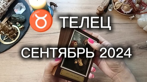 ♉ТЕЛЕЦ✨СЕНТЯБРЬ 2024✨