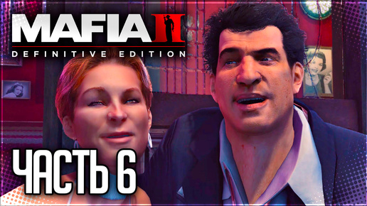 Mafia 2 Definitive Edition Прохождение #6 - ПАМЯТИ ФРАНЧЕСКО ПОТЕНЦА