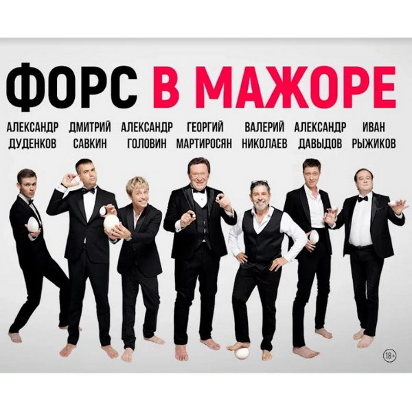     Георгий Мартиросян, Михаил Горевой и Сергей Дружко сыграют «Форс в мажоре»