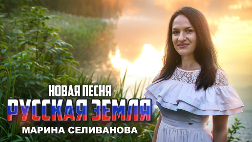 Марина Селиванова - Русская земля / ПРЕМЬЕРА ПЕСНИ 2024