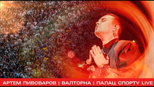 Download Video: Артем Пивоваров - Валторна (Палац Спорту Live)