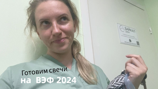 Vlog#986 Отправили свечи на ВЭФ 2024 Владивосток/Купили аппарат для сушки в мастерскую