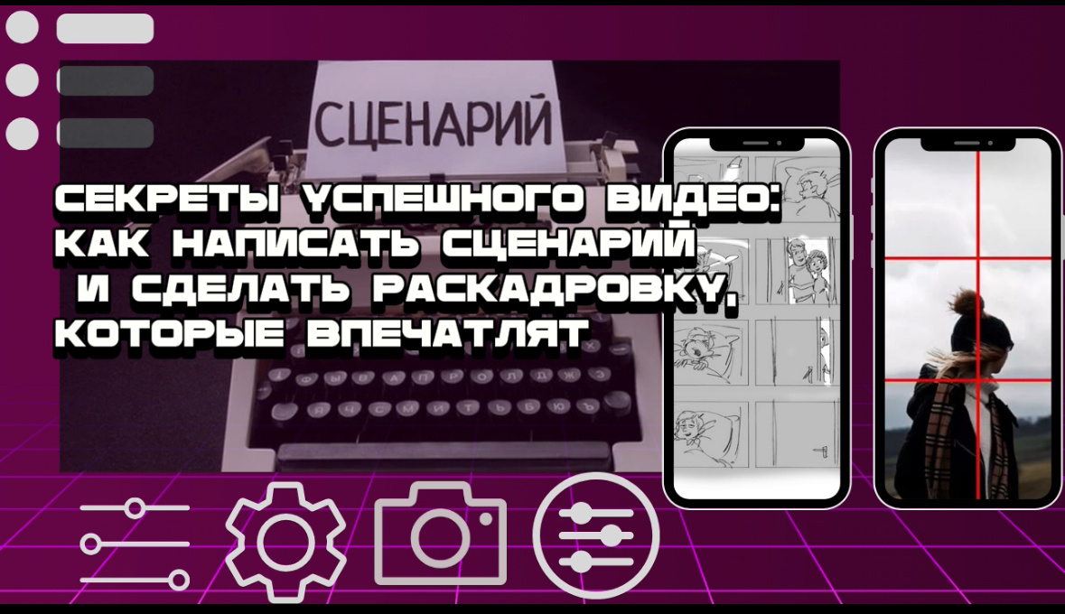 Секреты успешного видео: Как написать сценарий и сделать раскадровку,  которые впечатлят | Иван Епинин | Дзен