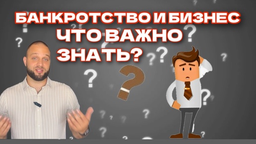 Как банкротство влияет на бизнес и предпринимательскую деятельность?