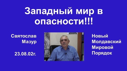 Святослав Мазур_ Западный мир в опасности!!!