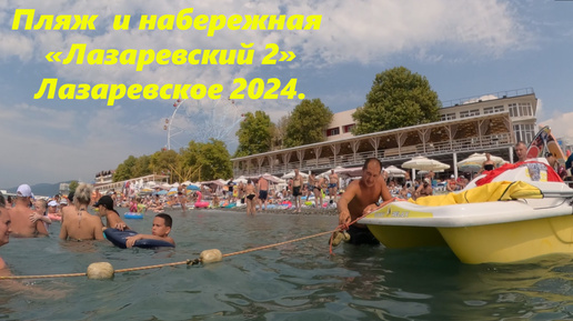 Пляж на котором я почти небываю! Лазаревское 2024