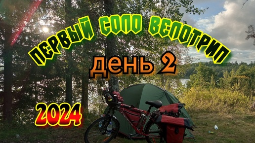 День 2. Соло велотрип , первый опыт.Малая Вишера -озеро Вялое. 🚴‍♀️🏞️🏕️