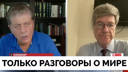 Смотрите На Их Действия, А Не На Слова - Профессор Джеффри Сакс | Judging Freedom | 22.08.2024