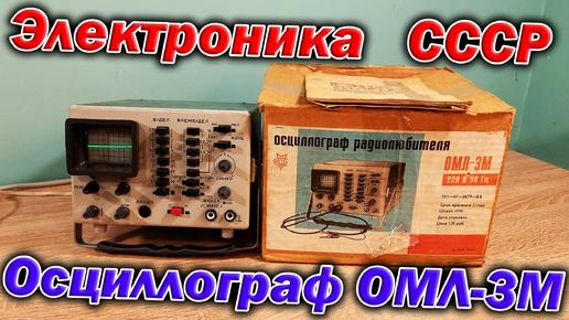 Осциллограф радиолюбителя ОМЛ-3М 1991 года пополнил мою ретро коллекцию электроники СССР.