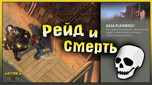 СМЕРТЬ НА РЕЙДЕ БАЗЫ! ДЕРЕВЯННЫЙ РЕЙД БАЗЫ Player9551! Last Day on Earth: Survival