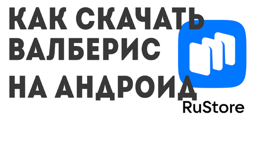 Как скачать ВАЛБЕРИС на андроид