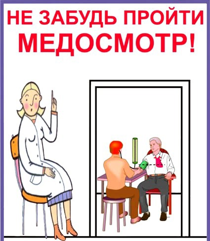 Стоит напоминать о необходимости проведения медосмотра