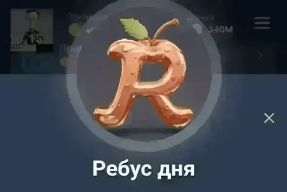 Какой ответ на ребус дня?