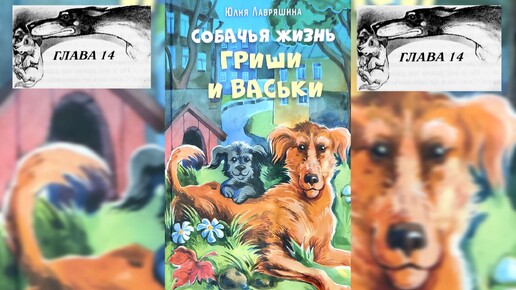 Собачья жизнь Гриши и Васьки Ю.Лавряшина гл.14 ( читает бабушка Надя )